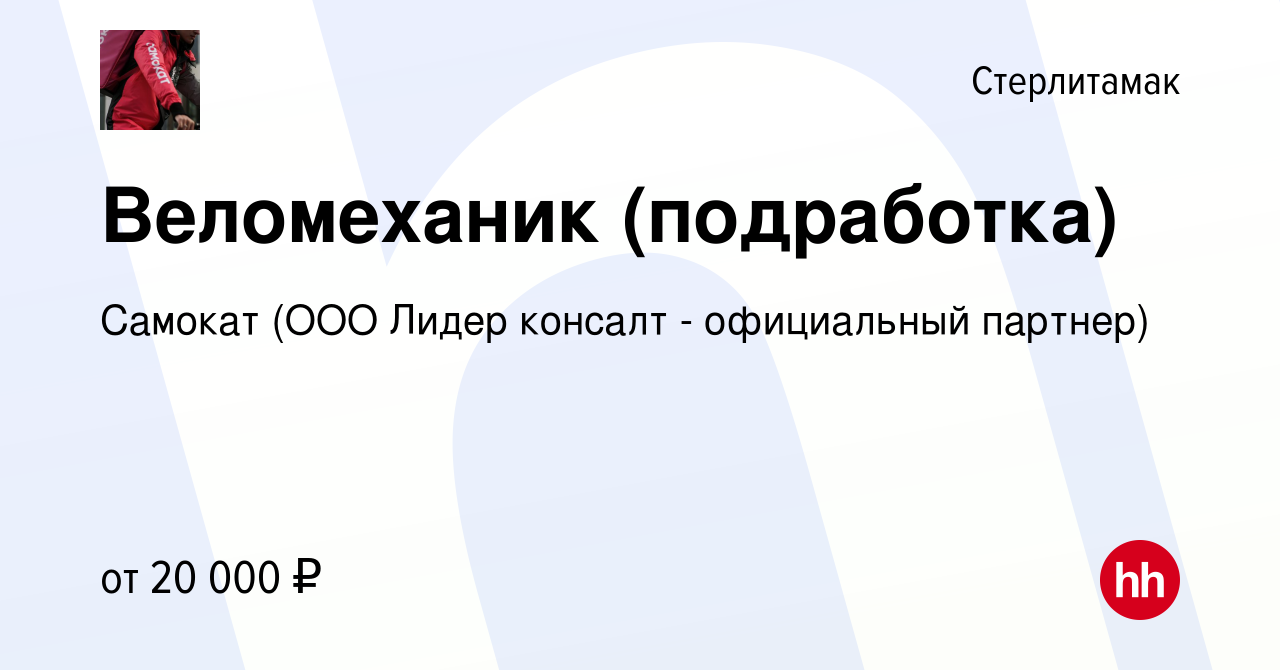 Вакансия Веломеханик (подработка) в Стерлитамаке, работа в компании Самокат  (ООО Лидер консалт - официальный партнер) (вакансия в архиве c 6 января  2024)