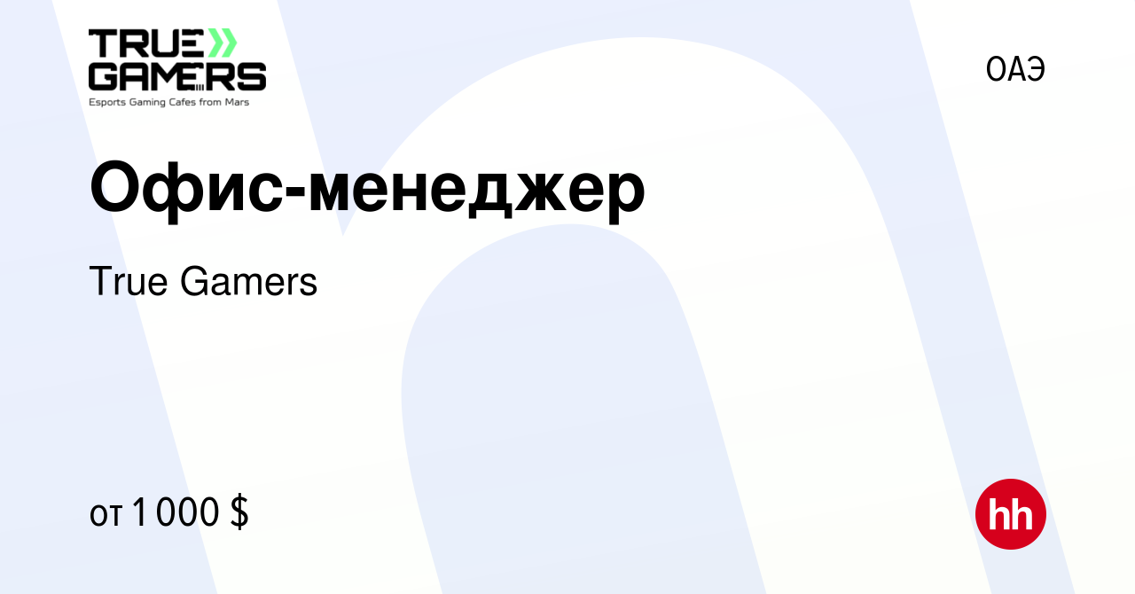 Вакансия Офис-менеджер в ОАЭ, работа в компании True Gamers (вакансия в  архиве c 24 января 2024)