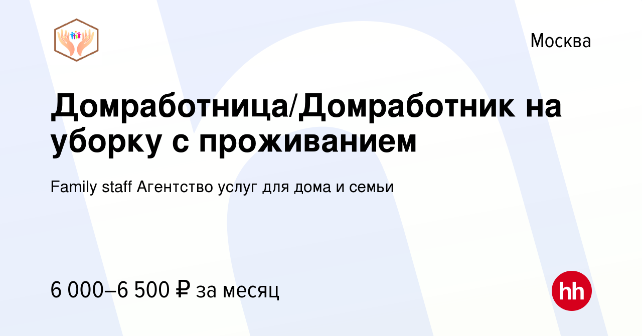 Вакансия Домработница/Домработник на уборку с проживанием в Москве, работа  в компании Family staff Агентство услуг для дома и семьи (вакансия в архиве  c 24 января 2024)