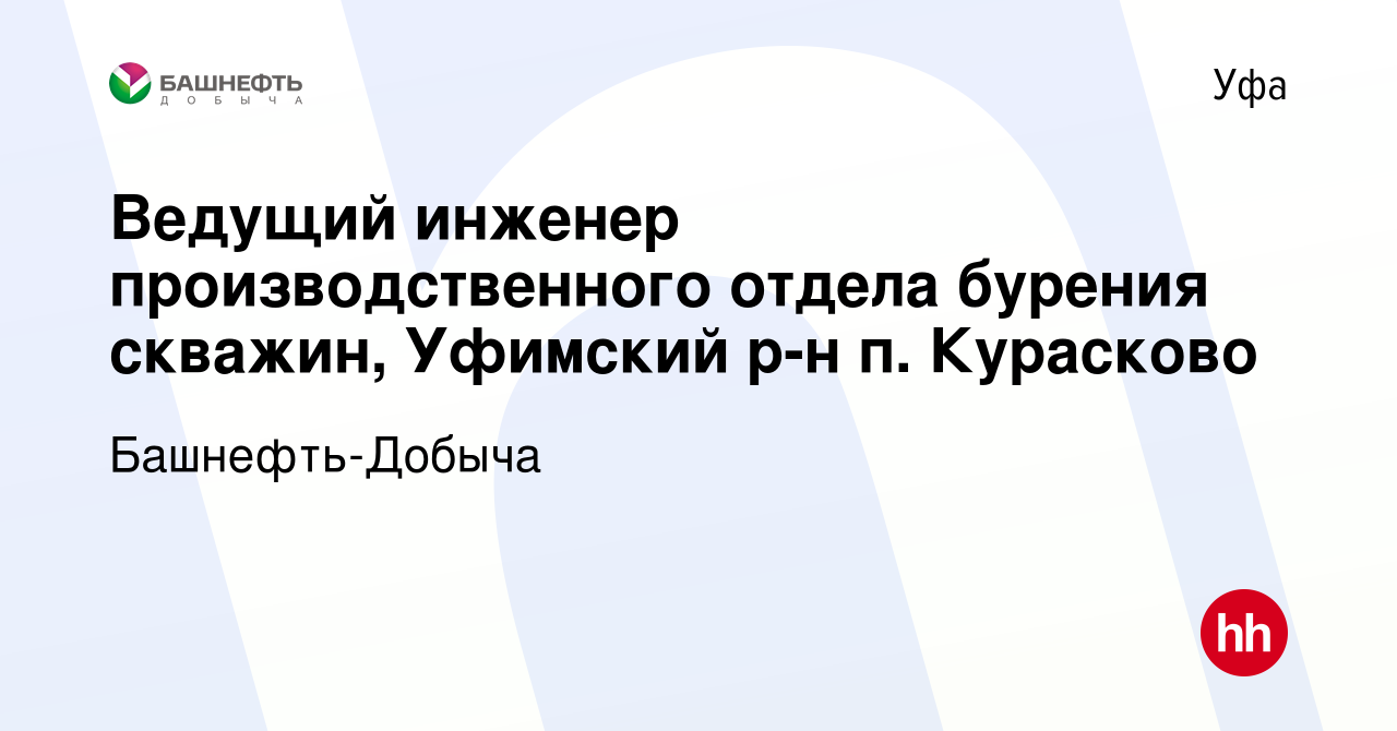 Вакансия Ведущий инженер производственного отдела бурения скважин, Уфимский  р-н п. Курасково в Уфе, работа в компании Башнефть-Добыча (вакансия в  архиве c 17 марта 2024)