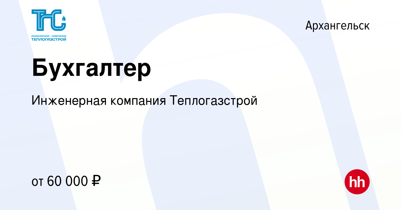 Вакансия Бухгалтер в Архангельске, работа в компании Инженерная компания  Теплогазстрой (вакансия в архиве c 24 января 2024)