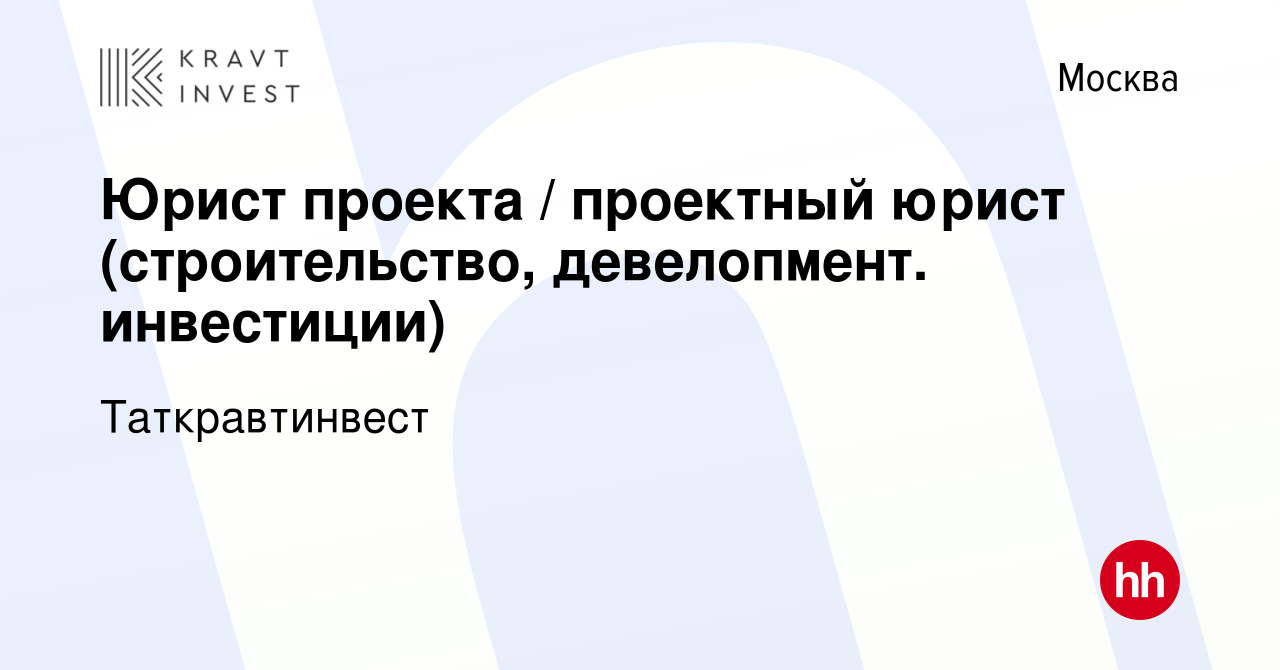 Вакансия Юрист проекта / проектный юрист (строительство, девелопмент.  инвестиции) в Москве, работа в компании Таткравтинвест (вакансия в архиве c  24 января 2024)