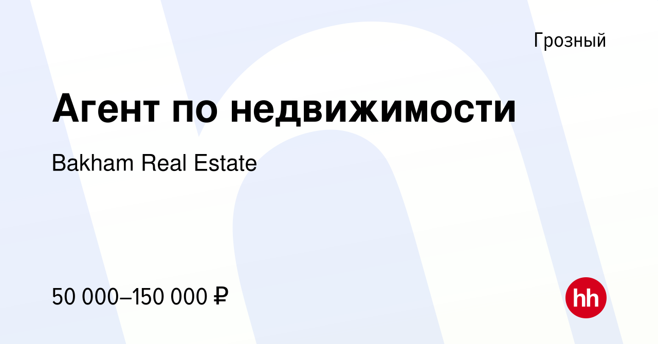 Вакансия Агент по недвижимости в Грозном, работа в компании Bakham Real  Estate (вакансия в архиве c 24 января 2024)