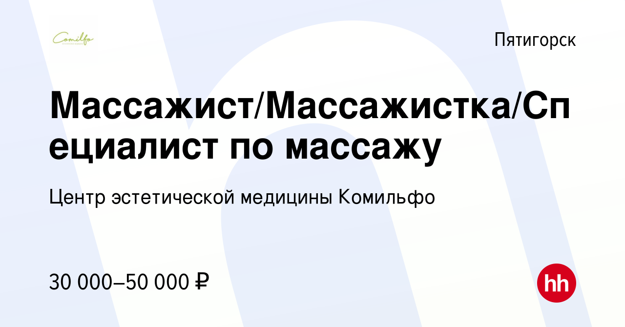 Вакансия Массажист/Массажистка/Специалист по массажу в Пятигорске, работа в  компании Центр эстетической медицины Комильфо (вакансия в архиве c 24  января 2024)