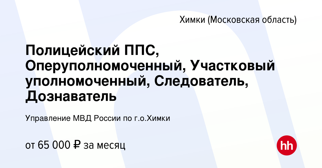 Вакансия Полицейский ППС, Оперуполномоченный, Участковый уполномоченный,  Следователь, Дознаватель в Химках, работа в компании Управление МВД России  по г.о.Химки (вакансия в архиве c 28 декабря 2023)