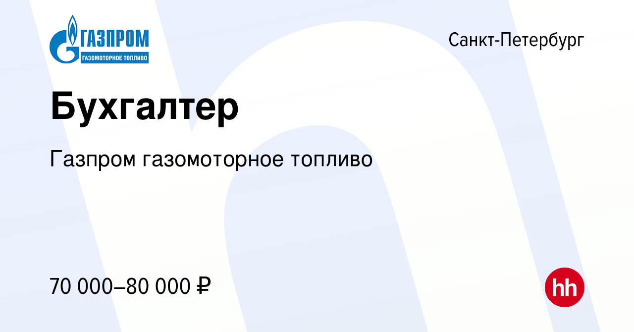 Вакансия Бухгалтер в Санкт-Петербурге, работа в компании Газпром  газомоторное топливо (вакансия в архиве c 24 января 2024)