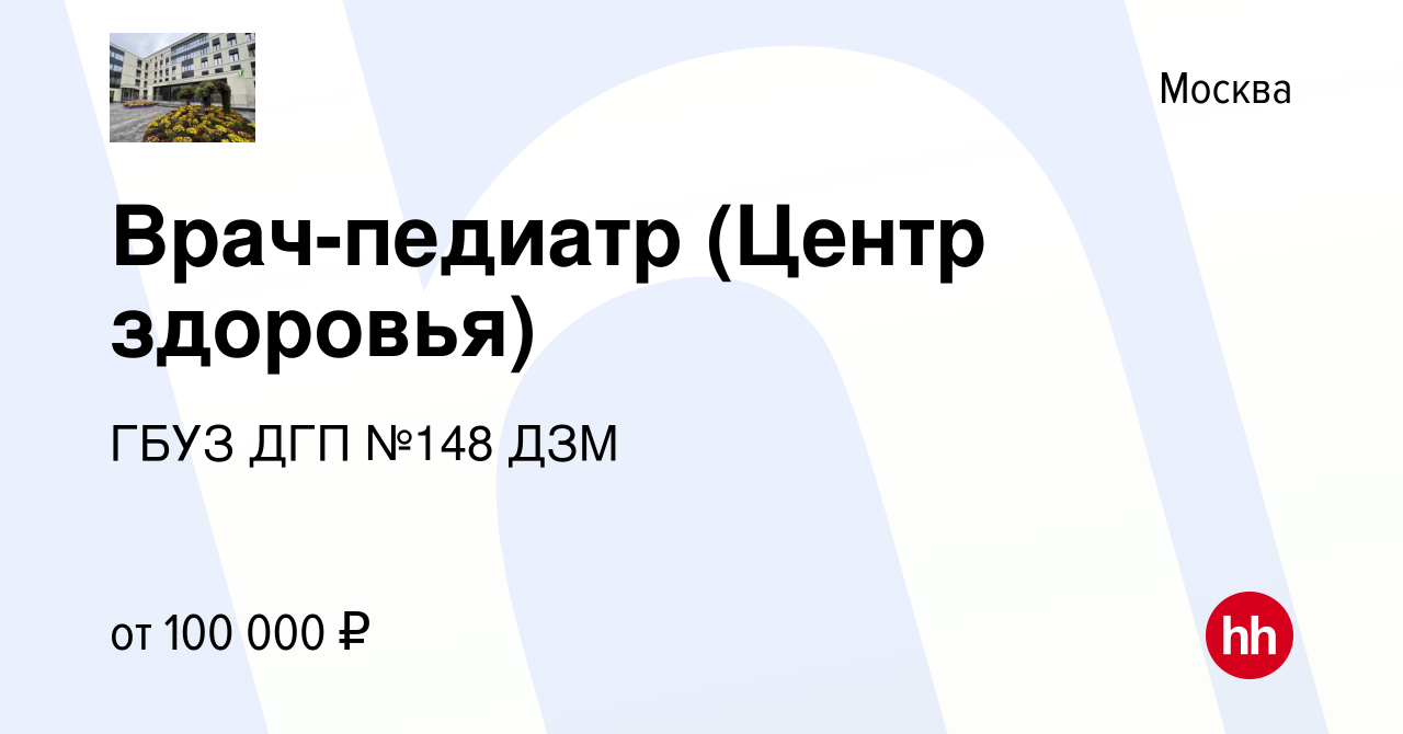 Вакансия Врач-педиатр (Центр здоровья) в Москве, работа в компании ГБУЗ ДГП  №148 ДЗМ (вакансия в архиве c 24 января 2024)