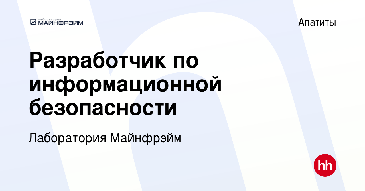 Вакансия Разработчик по информационной безопасности в Апатитах, работа в  компании Лаборатория Майнфрэйм (вакансия в архиве c 24 января 2024)