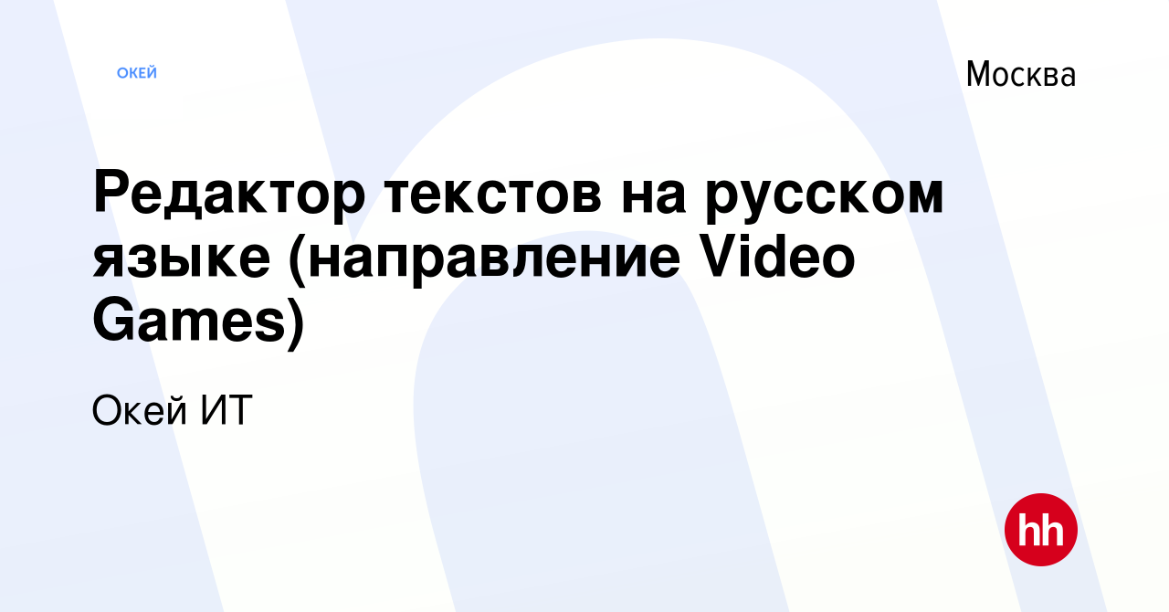 Вакансия Редактор текстов на русском языке (направление Video Games) в  Москве, работа в компании Окей ИТ (вакансия в архиве c 24 января 2024)