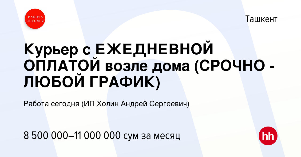 Вакансия Курьер с ЕЖЕДНЕВНОЙ ОПЛАТОЙ возле дома (СРОЧНО - ЛЮБОЙ ГРАФИК) в  Ташкенте, работа в компании Работа сегодня (ИП Холин Андрей Сергеевич)  (вакансия в архиве c 24 января 2024)