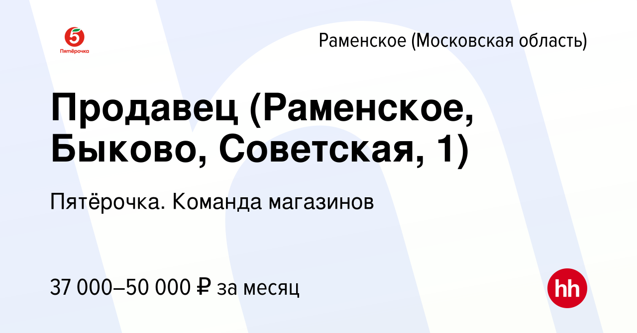 Вакансия Продавец (Раменское, Быково, Советская, 1) в Раменском, работа в  компании Пятёрочка. Команда магазинов (вакансия в архиве c 24 января 2024)