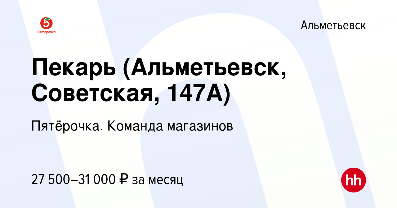 Вакансия Пекарь (Альметьевск, Советская, 147А) в Альметьевске, работа в  компании Пятёрочка. Команда магазинов (вакансия в архиве c 24 января 2024)