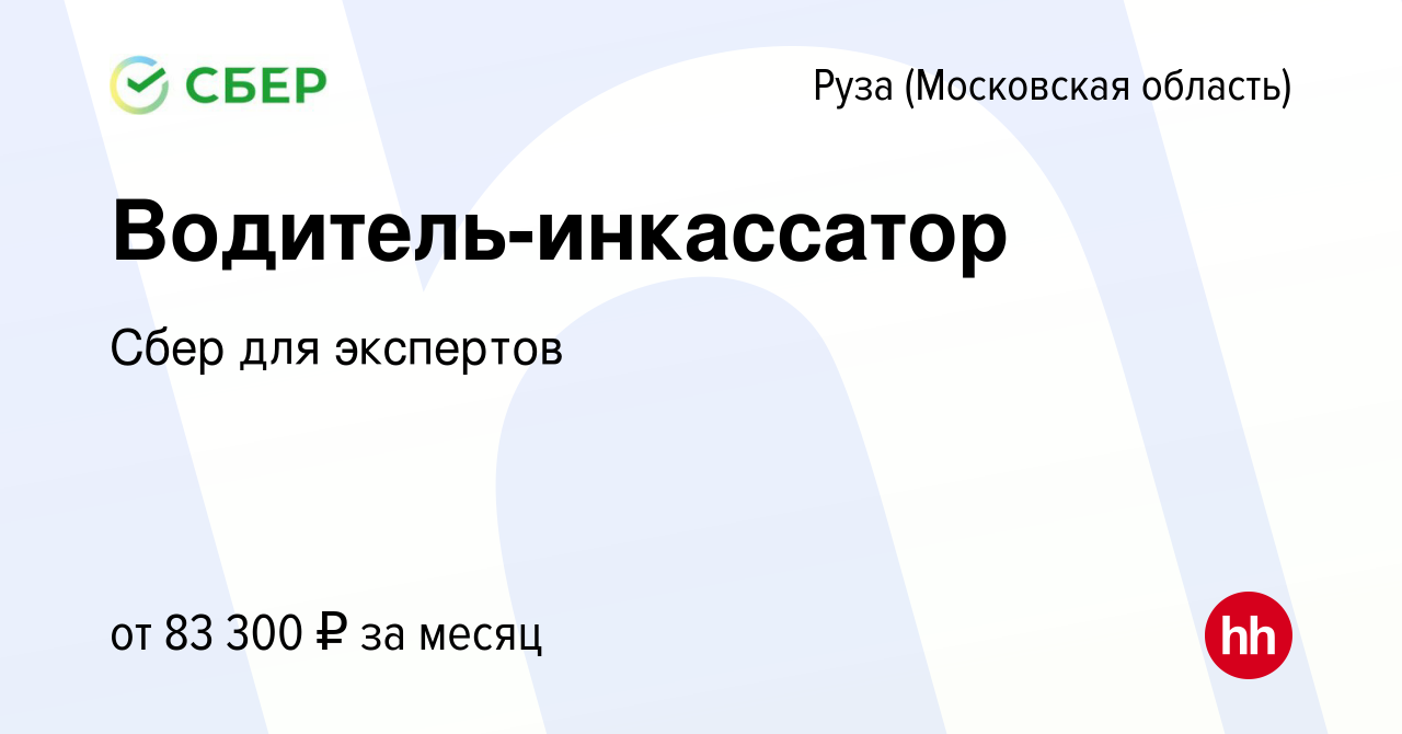 Вакансия Водитель-инкассатор в Рузе, работа в компании Сбер для экспертов  (вакансия в архиве c 10 января 2024)