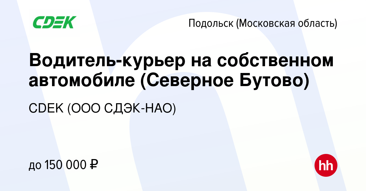 Вакансия Водитель-курьер на собственном автомобиле (Северное Бутово) в  Подольске (Московская область), работа в компании CDEK (ООО СДЭК-НАО)  (вакансия в архиве c 24 января 2024)