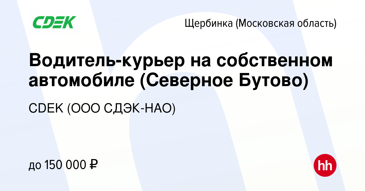 Вакансия Водитель-курьер на собственном автомобиле (Северное Бутово) в  Щербинке, работа в компании CDEK (ООО СДЭК-НАО) (вакансия в архиве c 24  января 2024)