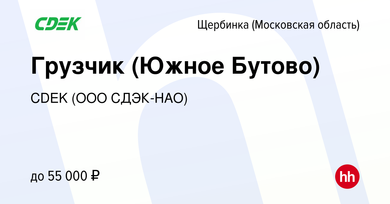 Вакансия Грузчик (Южное Бутово) в Щербинке, работа в компании CDEK (ООО  СДЭК-НАО) (вакансия в архиве c 24 января 2024)