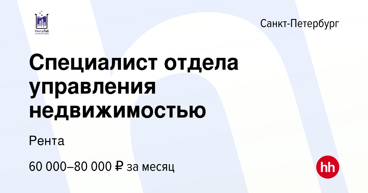 Вакансия Cпециалист отдела управления недвижимостью в Санкт-Петербурге,  работа в компании Рента (вакансия в архиве c 24 января 2024)