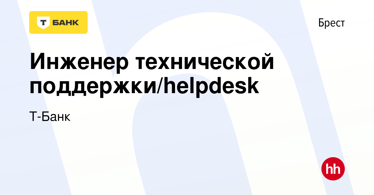 Вакансия Инженер технической поддержки/helpdesk в Бресте, работа в компании  Тинькофф (вакансия в архиве c 22 февраля 2024)