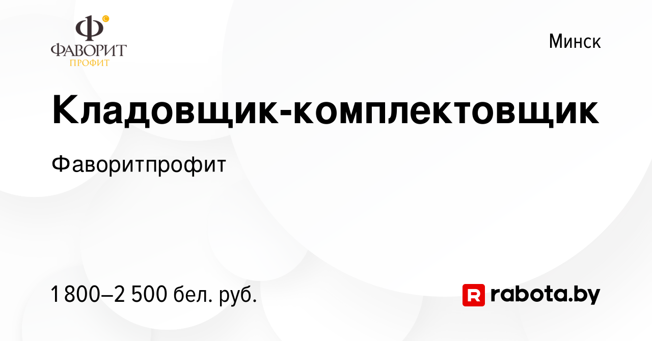 Вакансия Кладовщик-комплектовщик в Минске, работа в компании Фаворитпрофит  (вакансия в архиве c 24 января 2024)