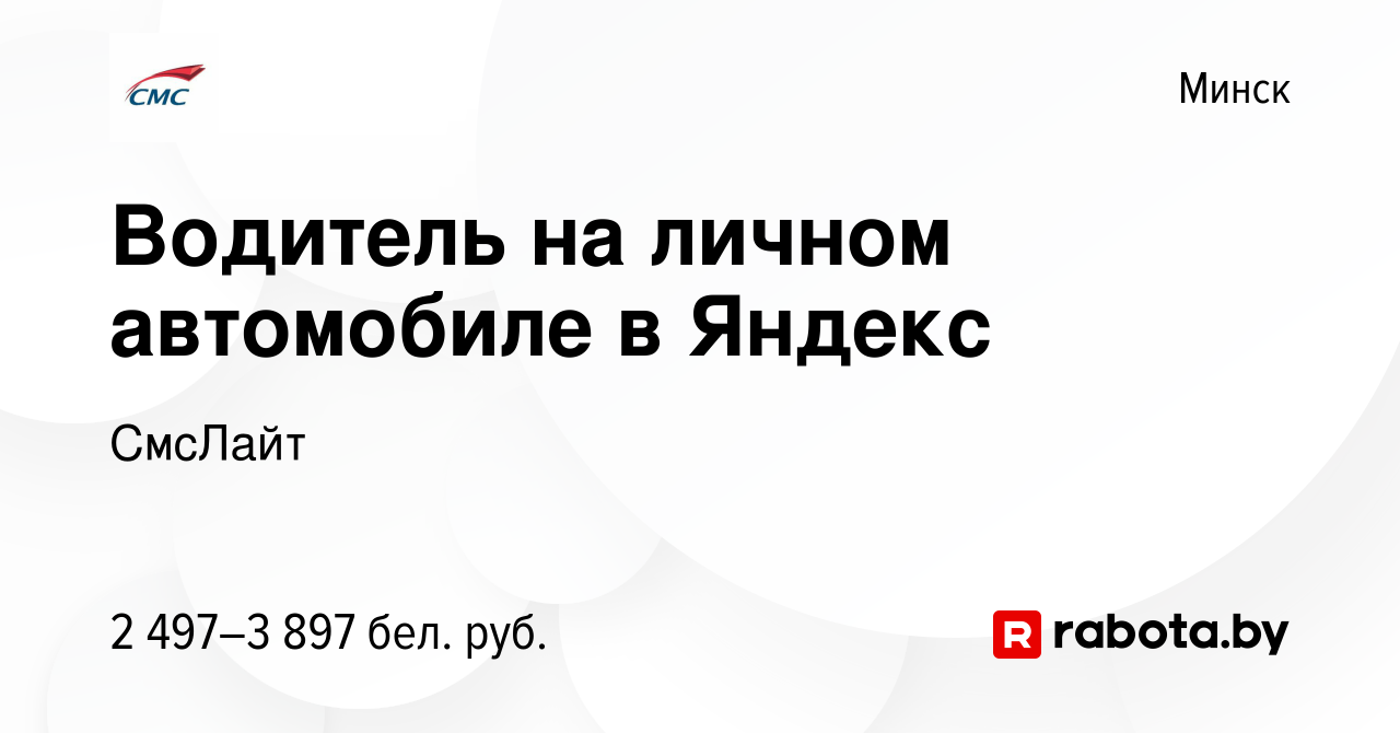 Вакансия Водитель на личном автомобиле в Яндекс в Минске, работа в компании  СмсЛайт (вакансия в архиве c 19 февраля 2024)