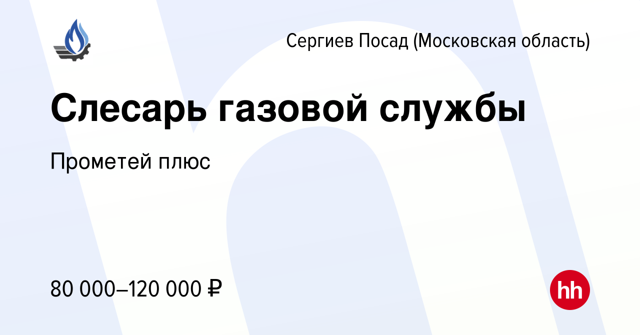 Вакансия Слесарь газовой службы в Сергиев Посаде, работа в компании  Прометей плюс