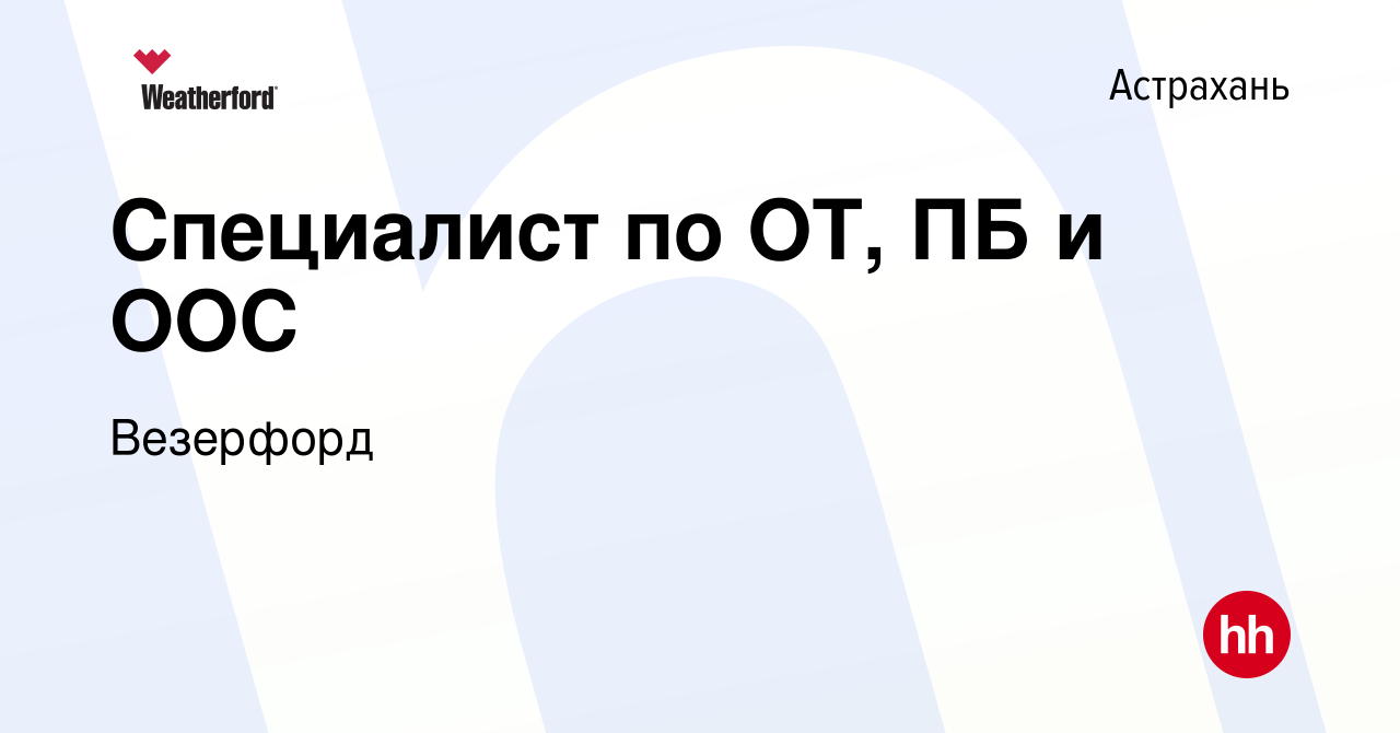 Вакансия Специалист по ОТ, ПБ и ООС в Астрахани, работа в компании  Weatherford (вакансия в архиве c 24 января 2024)