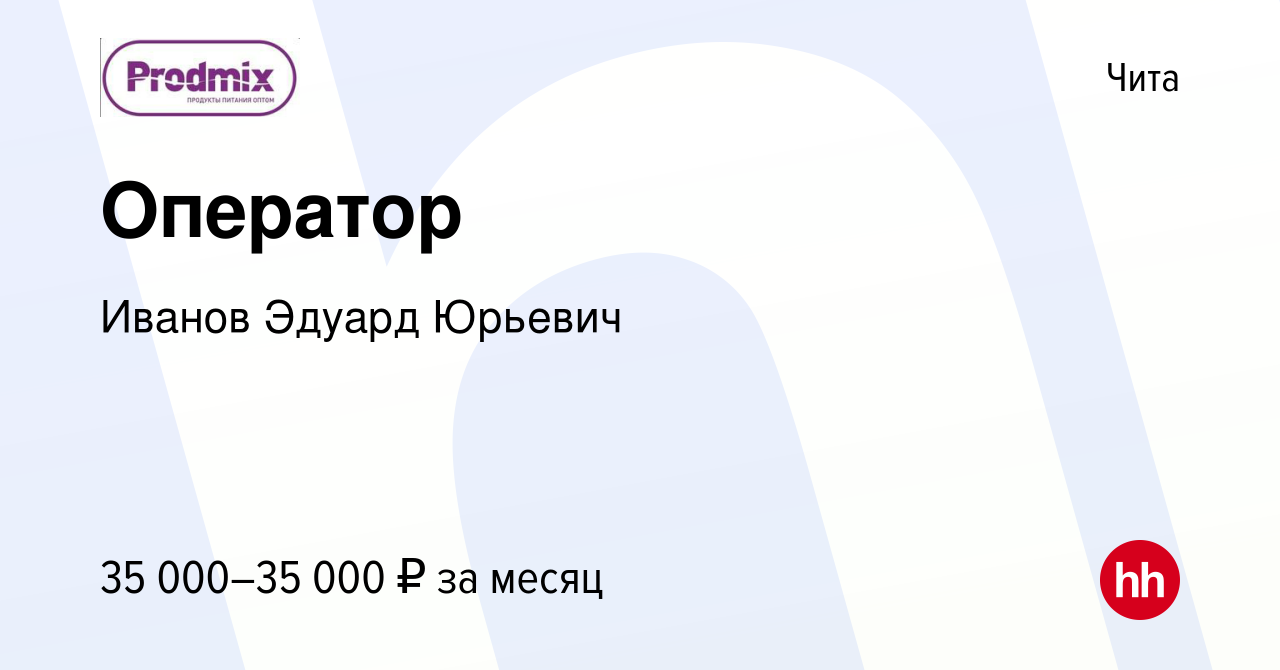 Вакансия Оператор в Чите, работа в компании Иванов Эдуард Юрьевич (вакансия  в архиве c 24 января 2024)