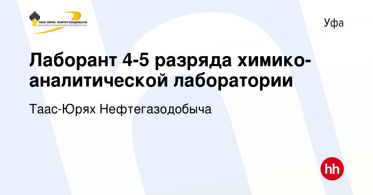 Вакансия Лаборант 4-5 разряда химико-аналитической лаборатории в Уфе,  работа в компании Таас-Юрях Нефтегазодобыча (вакансия в архиве c 23 февраля  2024)