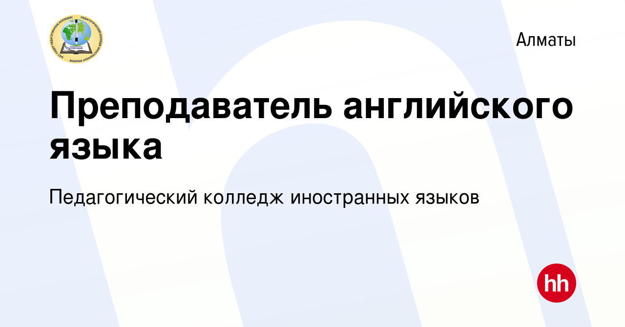 Вакансия Преподаватель английского языка в Алматы, работа в компании  Педагогический колледж иностранных языков (вакансия в архиве c 24 января  2024)