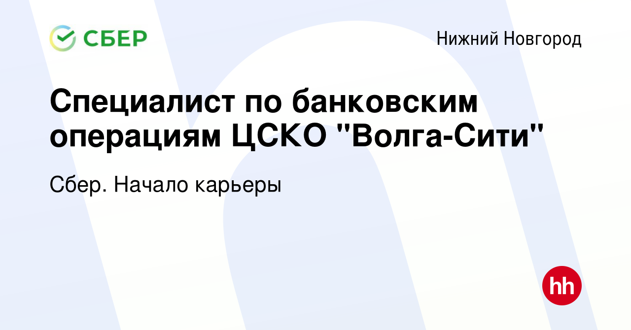 Вакансия Специалист по банковским операциям ЦСКО 