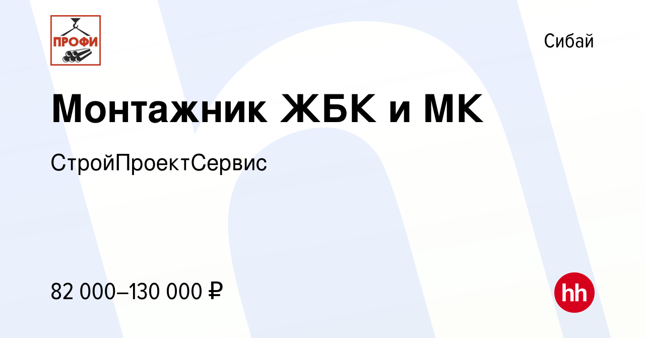 Вакансия Монтажник ЖБК и МК в Сибае, работа в компании СтройПроектСервис  (вакансия в архиве c 24 января 2024)