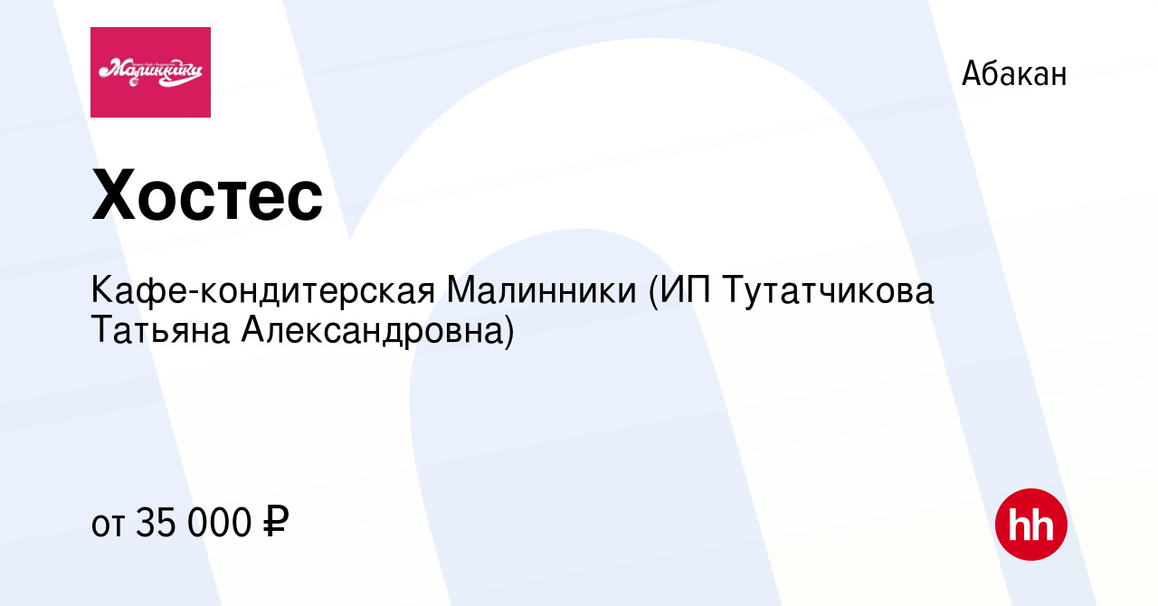 Вакансия Хостес в Абакане, работа в компании Кафе-кондитерская Малинники  (ИП Тутатчикова Татьяна Александровна) (вакансия в архиве c 8 января 2024)