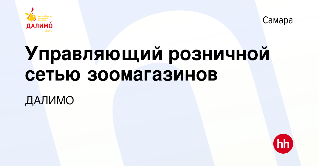 Вакансия Управляющий розничной сетью зоомагазинов в Самаре, работа в  компании ДАЛИМО (вакансия в архиве c 24 января 2024)