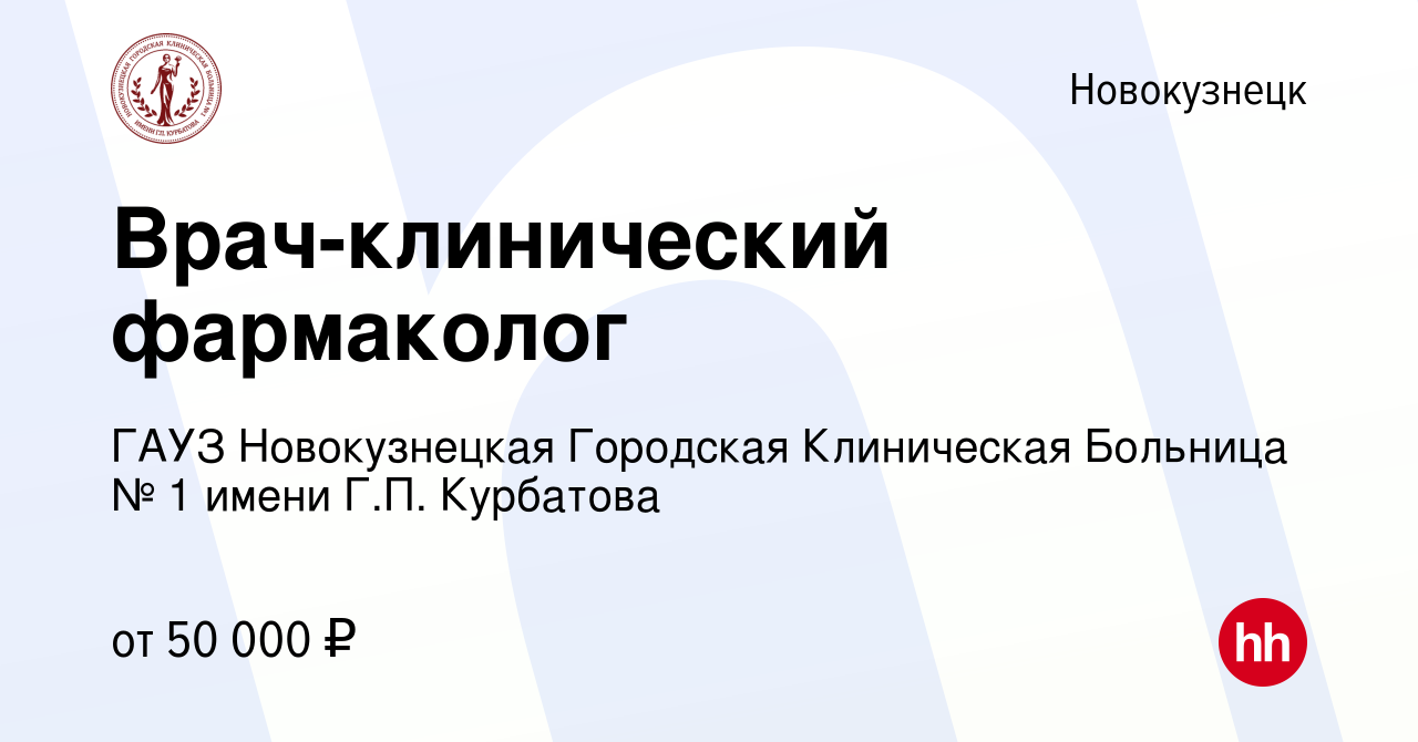 Вакансия Врач-клинический фармаколог в Новокузнецке, работа в компании ГАУЗ  Новокузнецкая Городская Клиническая Больница № 1 имени Г.П. Курбатова