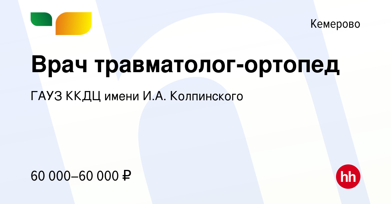 Вакансия Врач травматолог-ортопед в Кемерове, работа в компании ГАУЗ ККДЦ  имени И.А. Колпинского