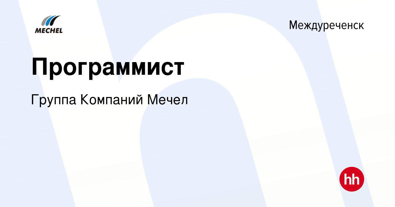 Вакансия Программист в Междуреченске, работа в компании Группа Компаний  Мечел (вакансия в архиве c 21 марта 2024)