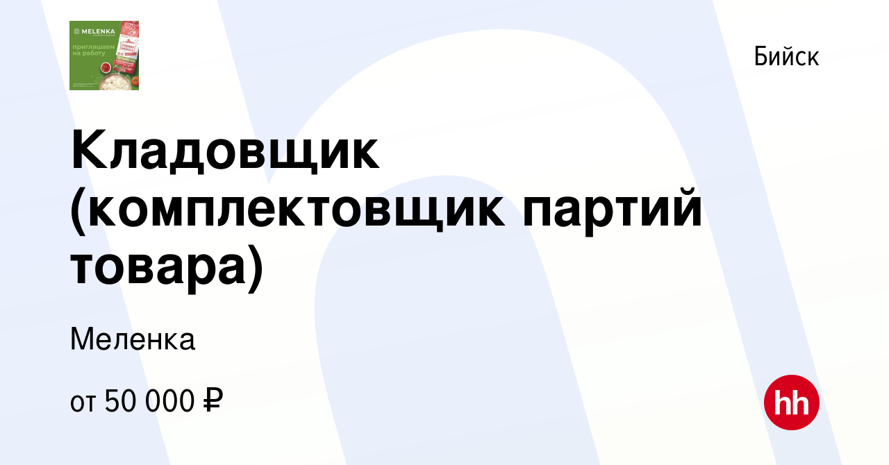 Вакансия Кладовщик (комплектовщик партий товара) в Бийске, работа в  компании Меленка (вакансия в архиве c 23 января 2024)