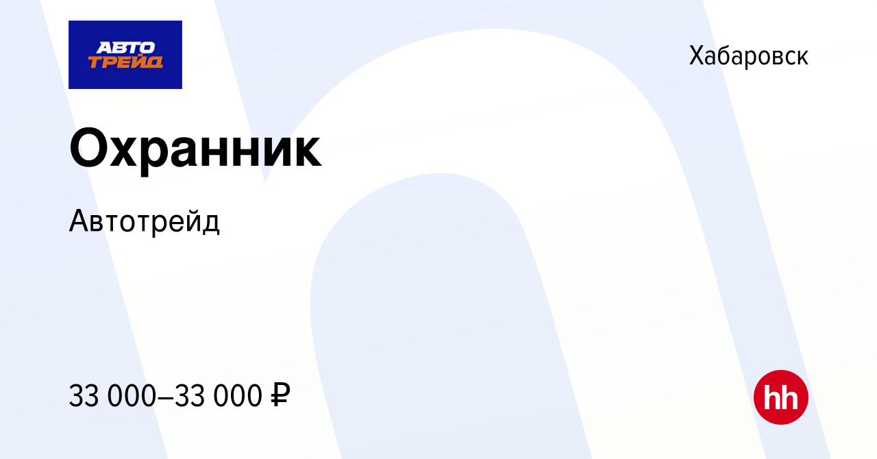 Вакансия Охранник в Хабаровске, работа в компании Автотрейд (вакансия в  архиве c 24 января 2024)