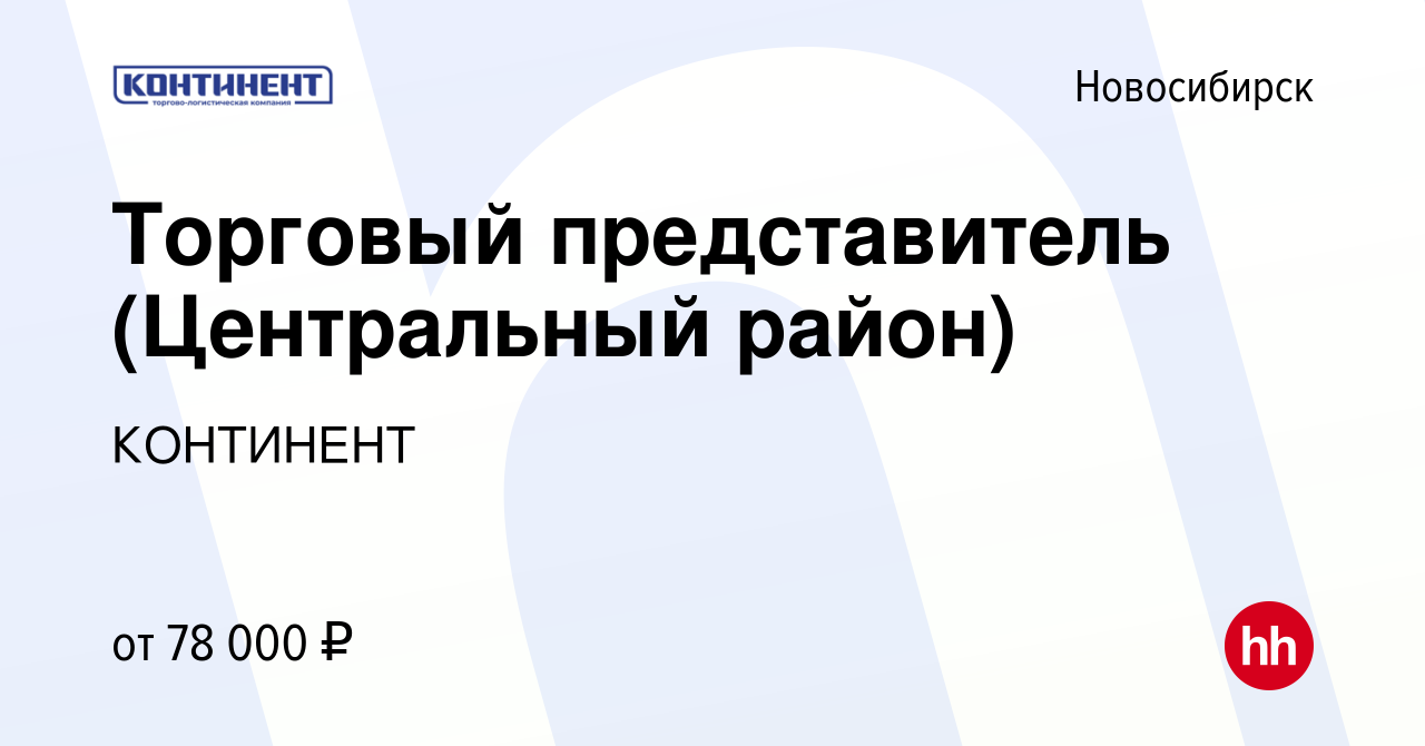 Вакансия Торговый представитель (Центральный район) в Новосибирске, работа  в компании КОНТИНЕНТ (вакансия в архиве c 19 марта 2024)