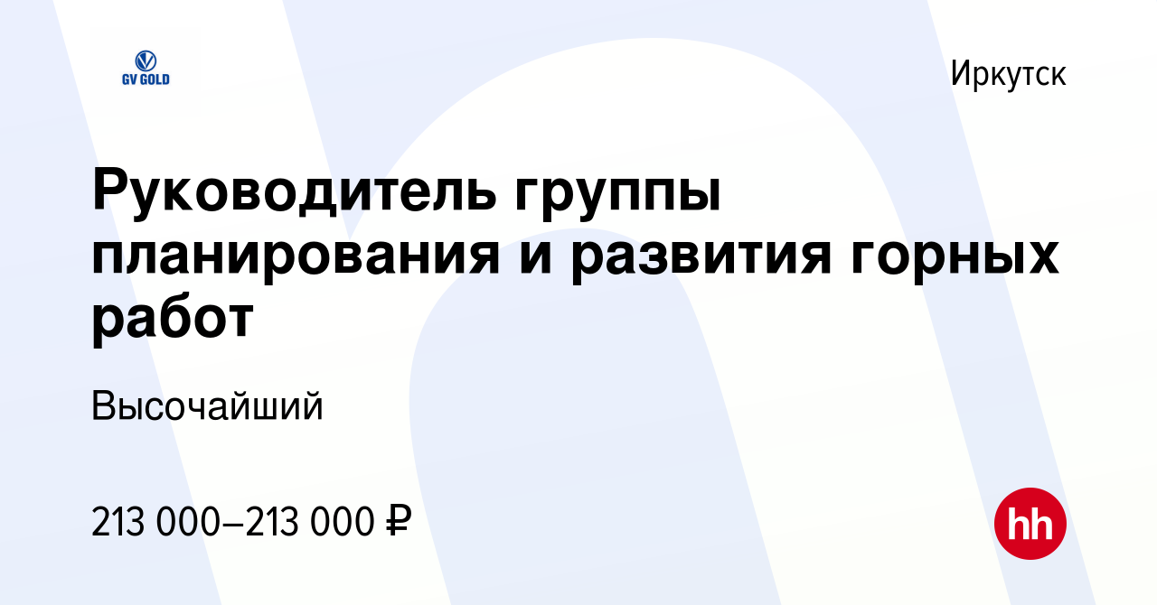 Вакансия Руководитель группы планирования и развития горных работ в  Иркутске, работа в компании Высочайший (вакансия в архиве c 24 января 2024)