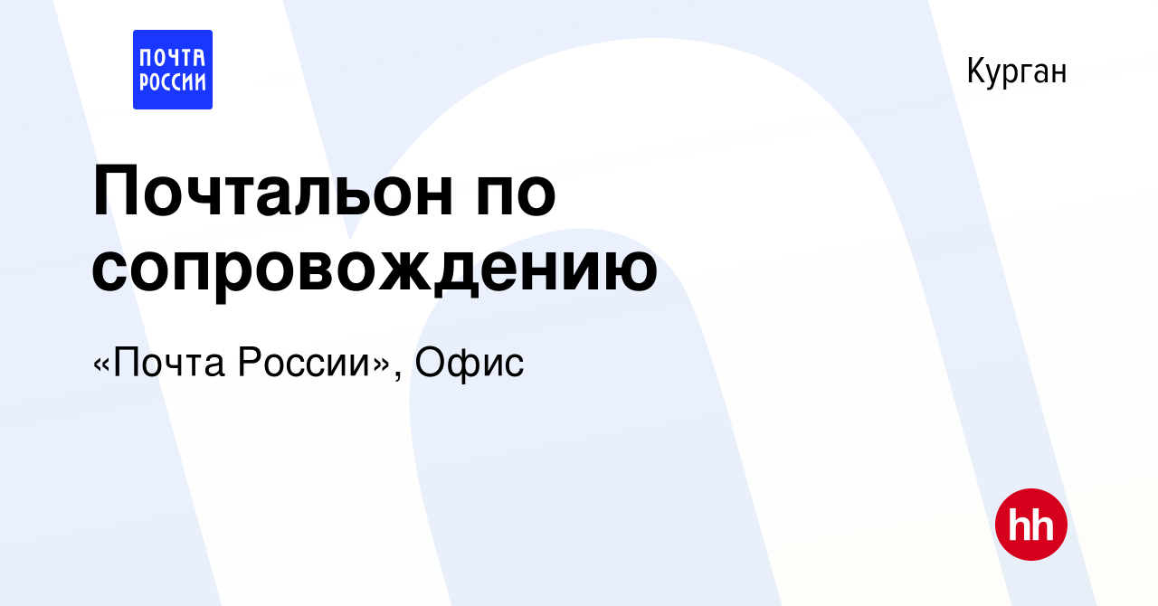 Вакансия Почтальон по сопровождению в Кургане, работа в компании «Почта  России», Офис (вакансия в архиве c 24 января 2024)