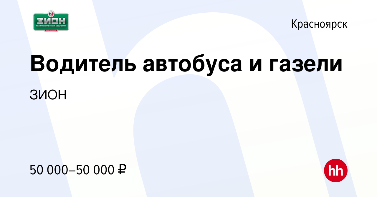 Вакансия Водитель автобуса и газели в Красноярске, работа в компании ЗИОН  (вакансия в архиве c 21 февраля 2024)