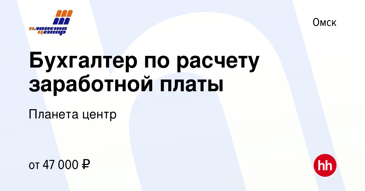 Вакансия Бухгалтер по расчету заработной платы в Омске, работа в компании  Планета центр