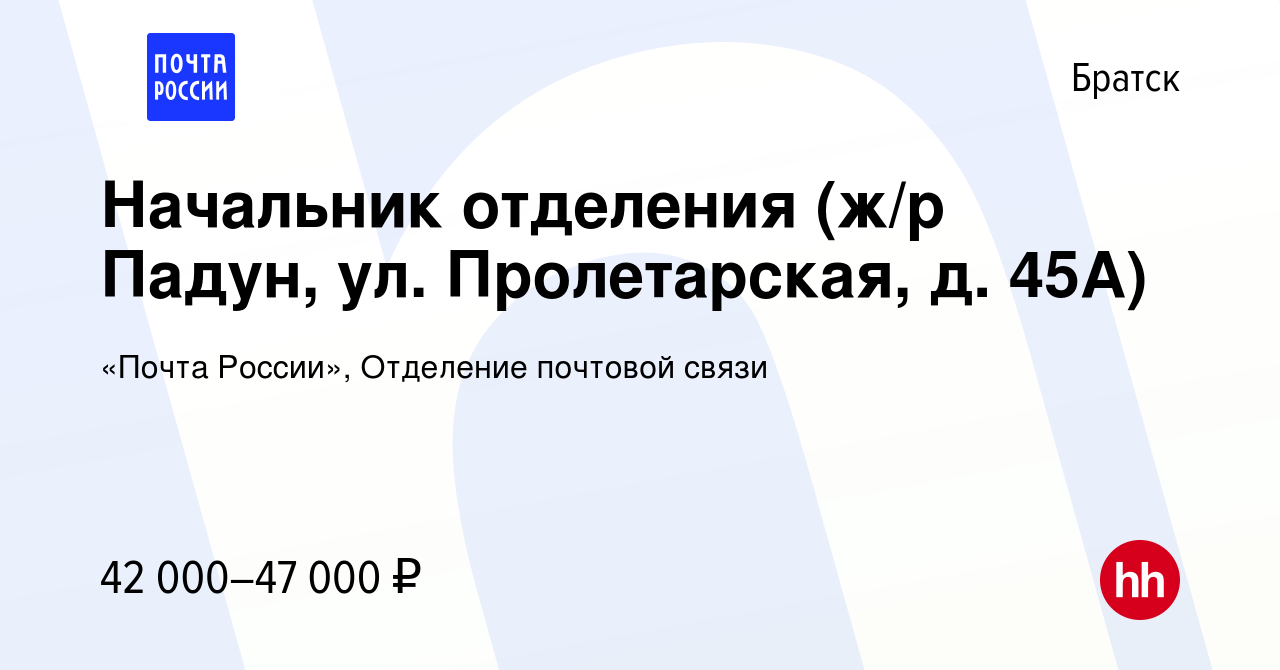 Вакансия Начальник отделения (ж/р Падун, ул. Пролетарская, д. 45А) в  Братске, работа в компании «Почта России», Отделение почтовой связи  (вакансия в архиве c 17 января 2024)