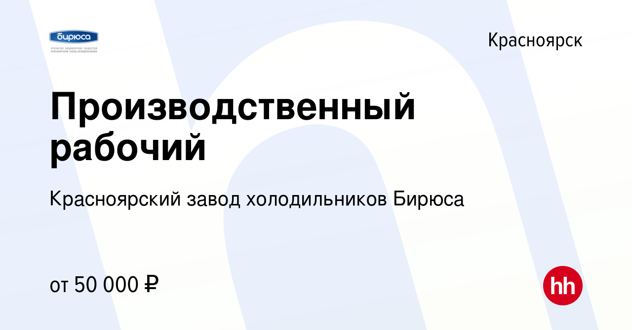 Вакансия Производственный рабочий в Красноярске, работа в компании  Красноярский завод холодильников Бирюса