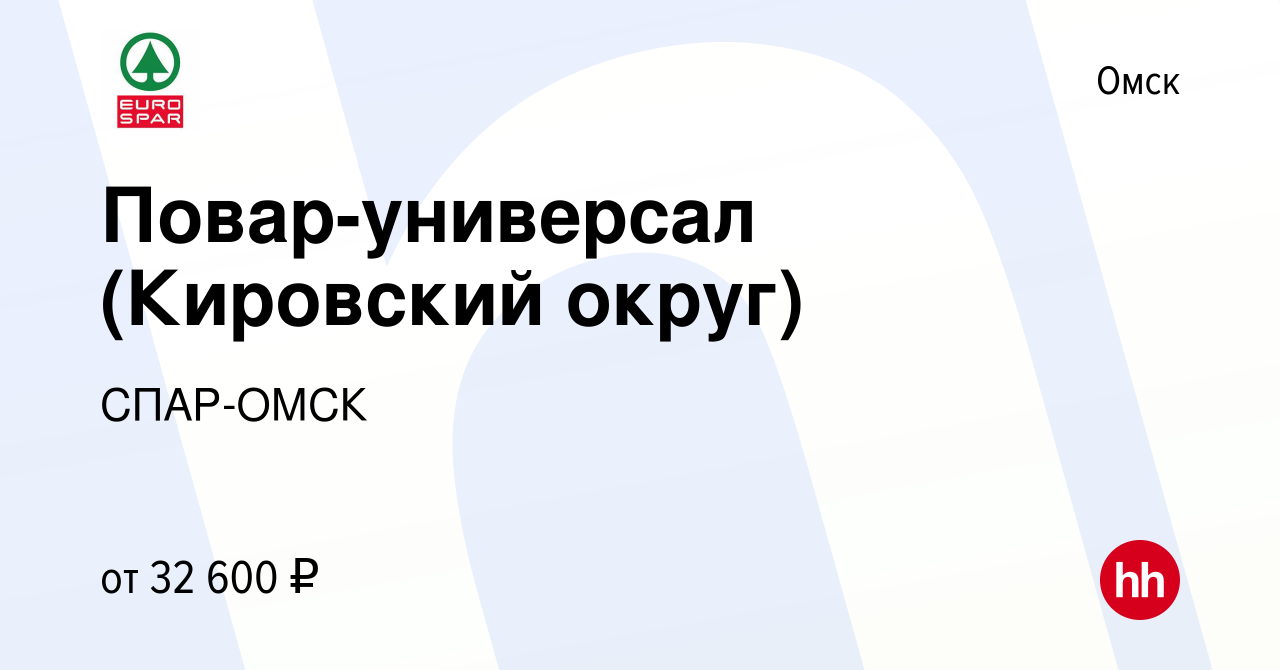 Вакансия Повар-универсал (Кировский округ) в Омске, работа в компании СПАР- ОМСК (вакансия в архиве c 24 января 2024)