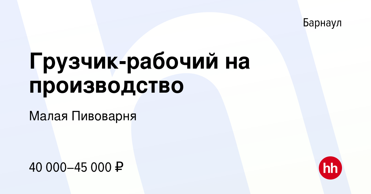 Вакансия Грузчик-рабочий на производство в Барнауле, работа в компании  Малая Пивоварня (вакансия в архиве c 26 декабря 2023)