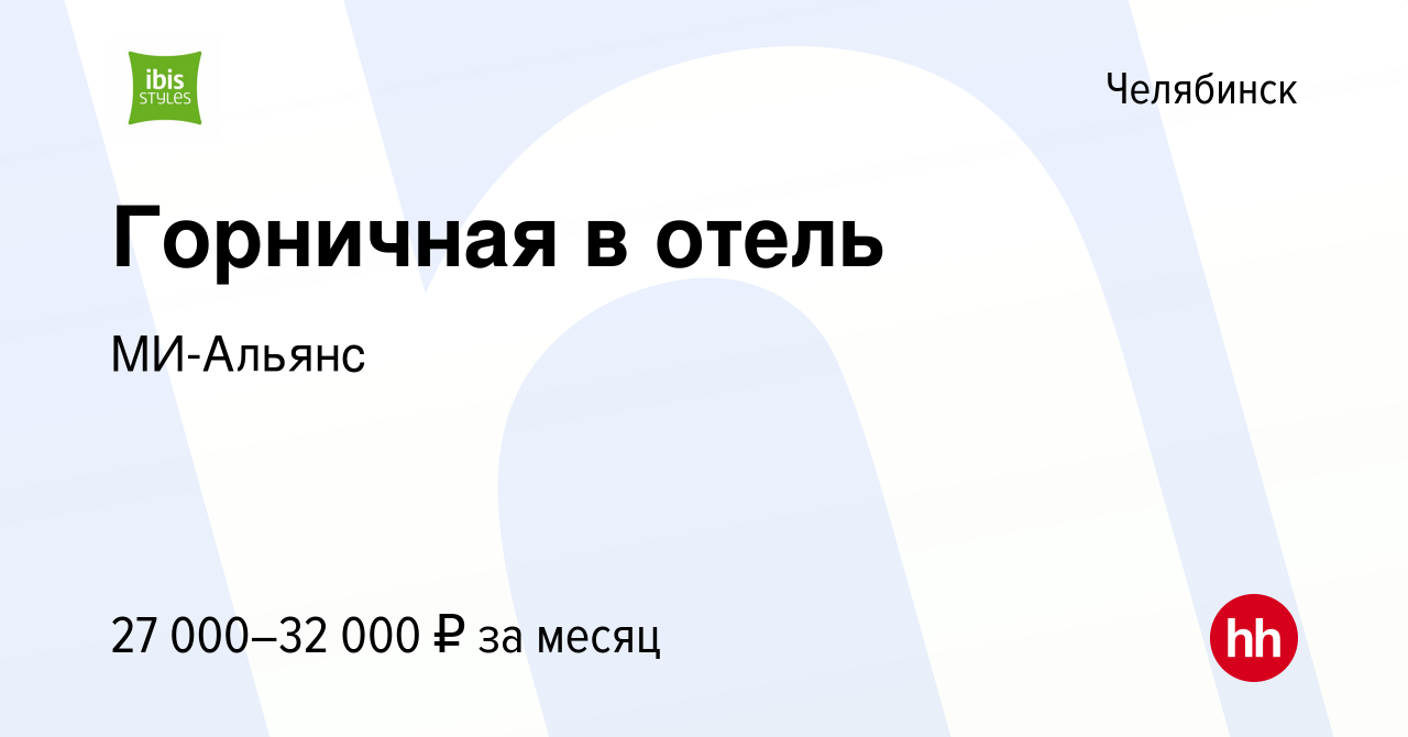 Вакансия Горничная в отель в Челябинске, работа в компании МИ-Альянс  (вакансия в архиве c 24 января 2024)