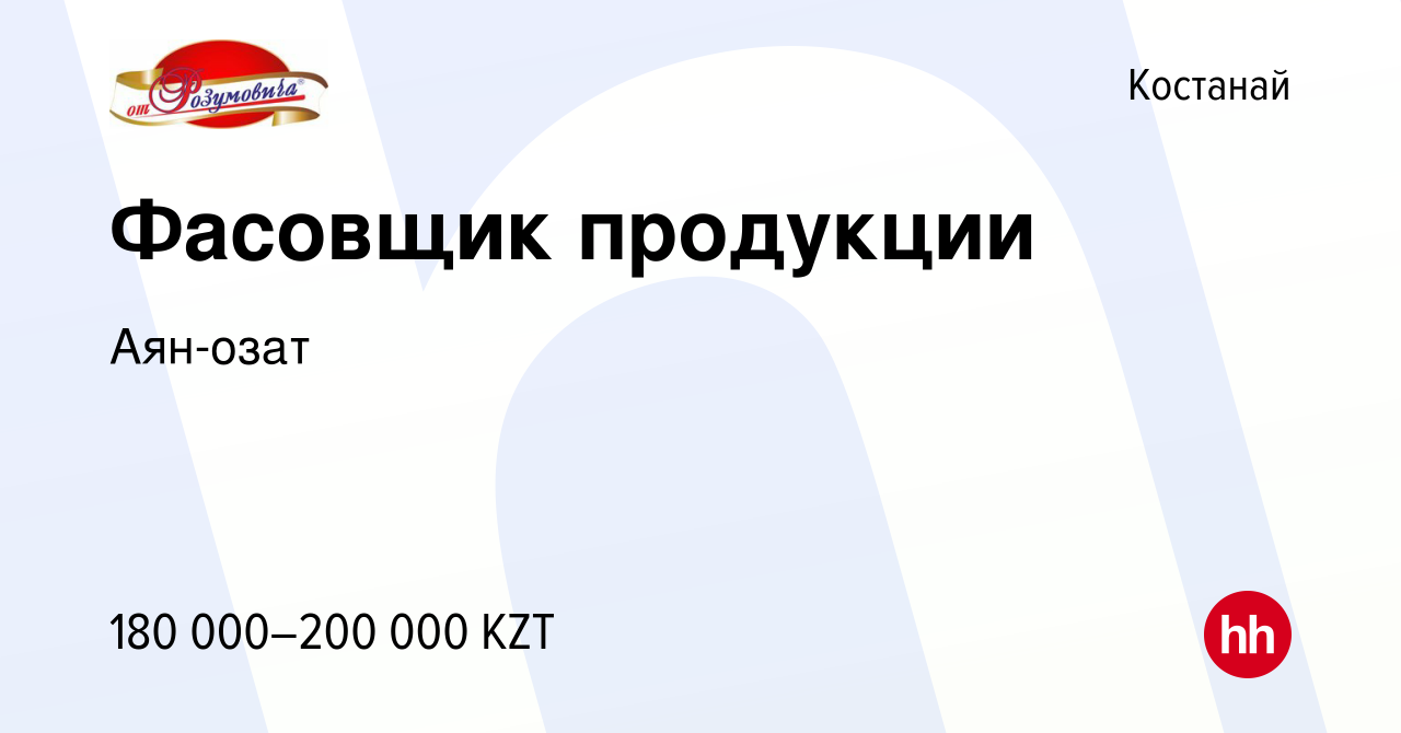 Вакансия Фасовщик продукции в Костанае, работа в компании Аян-озат  (вакансия в архиве c 23 января 2024)