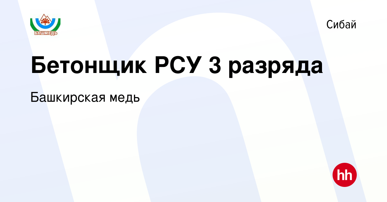 Вакансия Бетонщик РСУ 3 разряда в Сибае, работа в компании Башкирская медь  (вакансия в архиве c 24 января 2024)